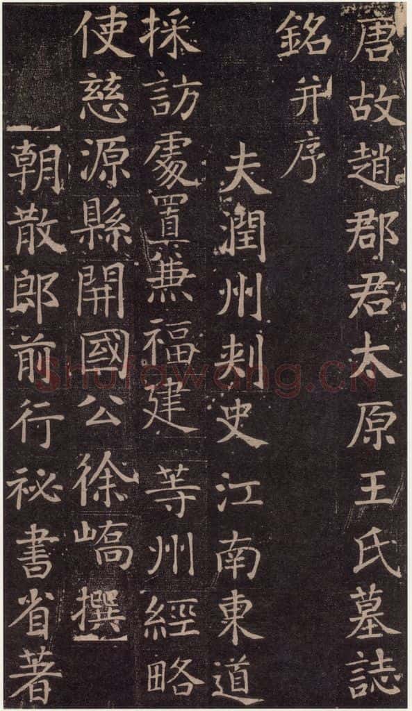 741唐 颜真卿 《王琳墓志》之一 书法作品