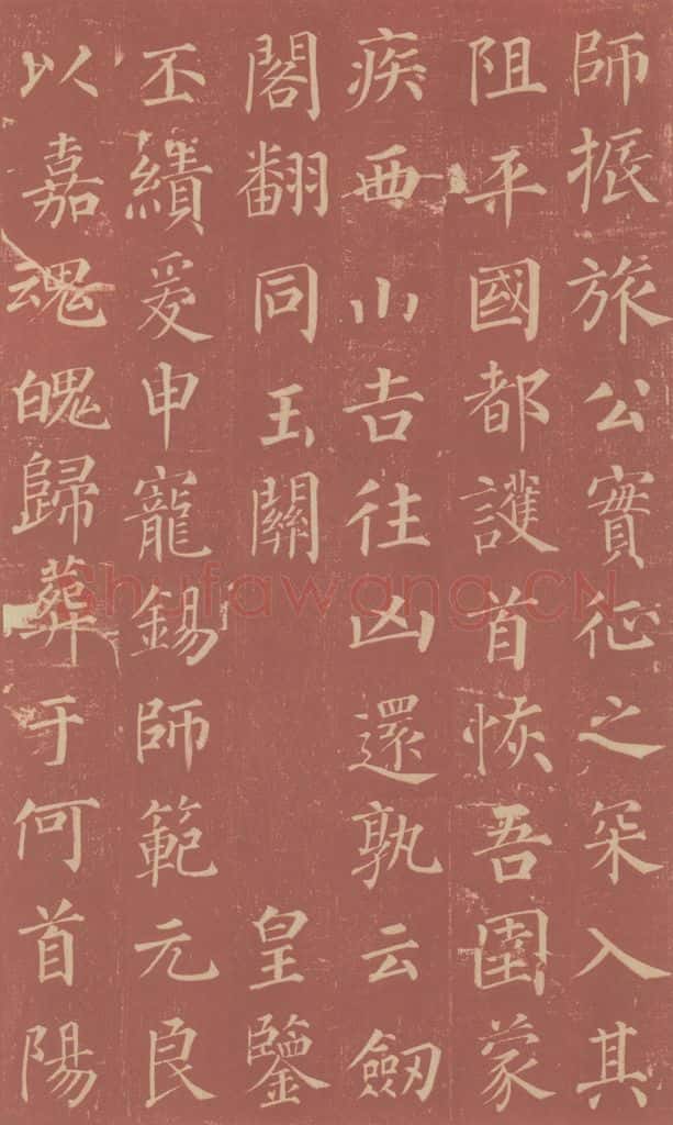 749唐 颜真卿 《郭虚已墓志》之十九 书法作品