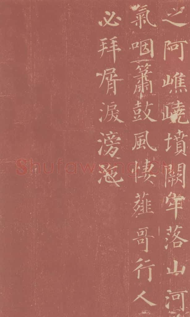 749唐 颜真卿 《郭虚已墓志》之二十 书法作品