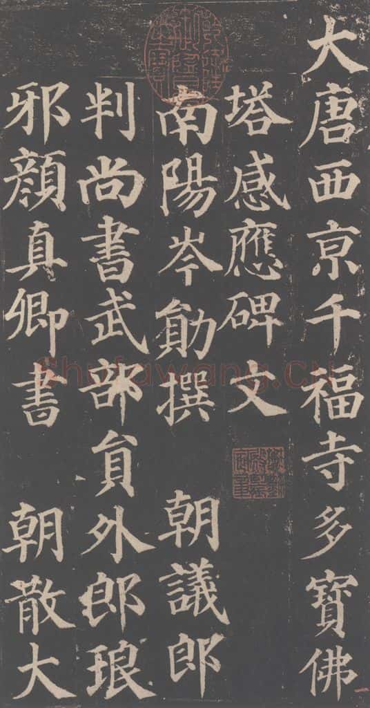 752唐 颜真卿 《多宝塔碑》之一 书法作品
