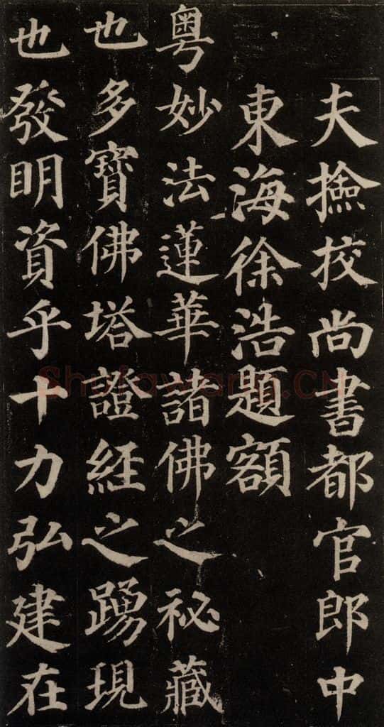 752唐 颜真卿 《多宝塔碑》之二 书法作品