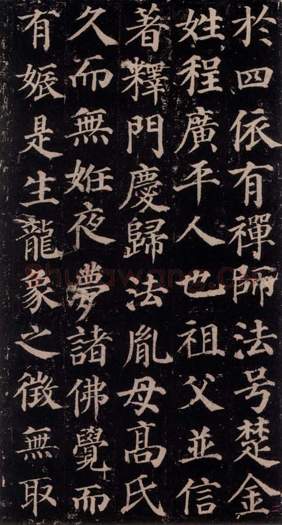 752唐 颜真卿 《多宝塔碑》之三 书法作品
