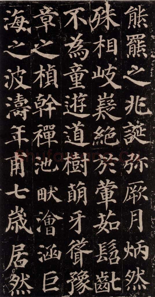 752唐 颜真卿 《多宝塔碑》之四 书法作品