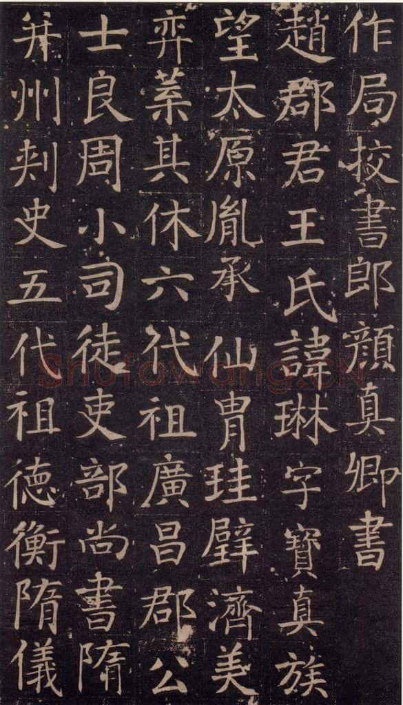 741唐 颜真卿 《王琳墓志》之二 书法作品