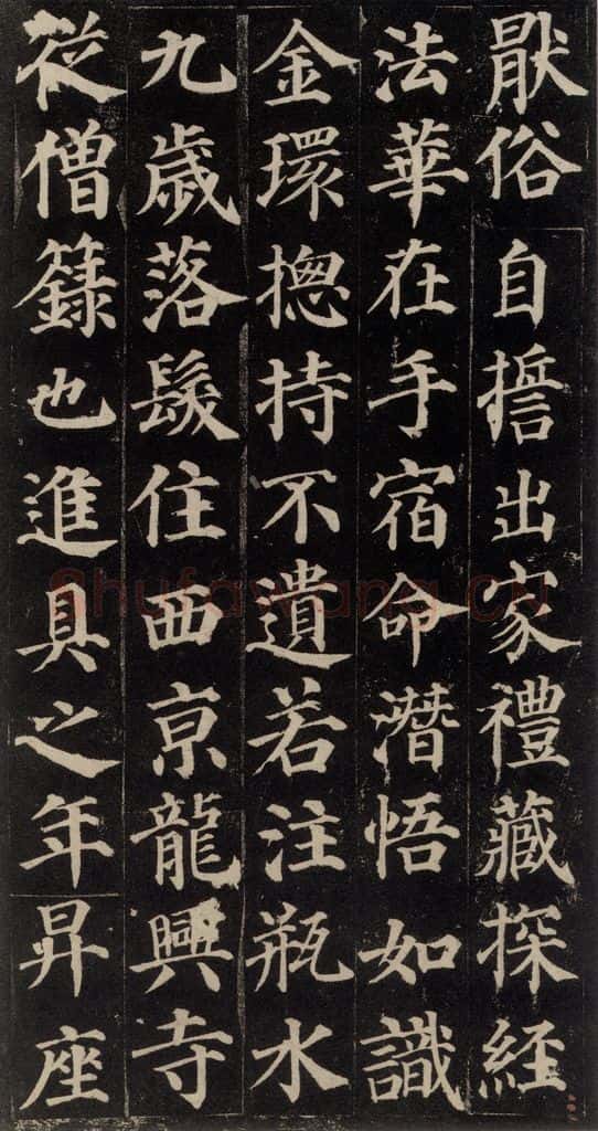 752唐 颜真卿 《多宝塔碑》之五 书法作品