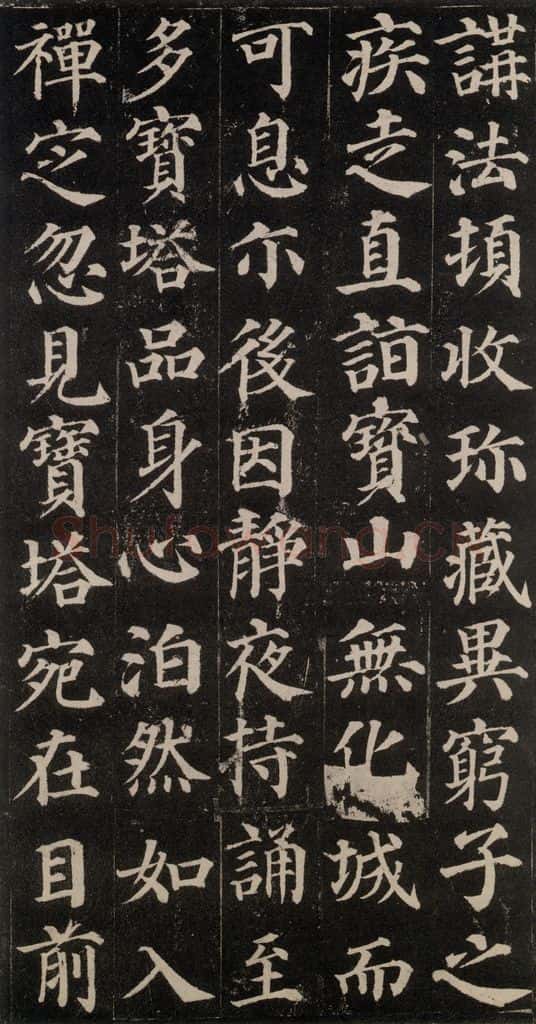 752唐 颜真卿 《多宝塔碑》之六 书法作品