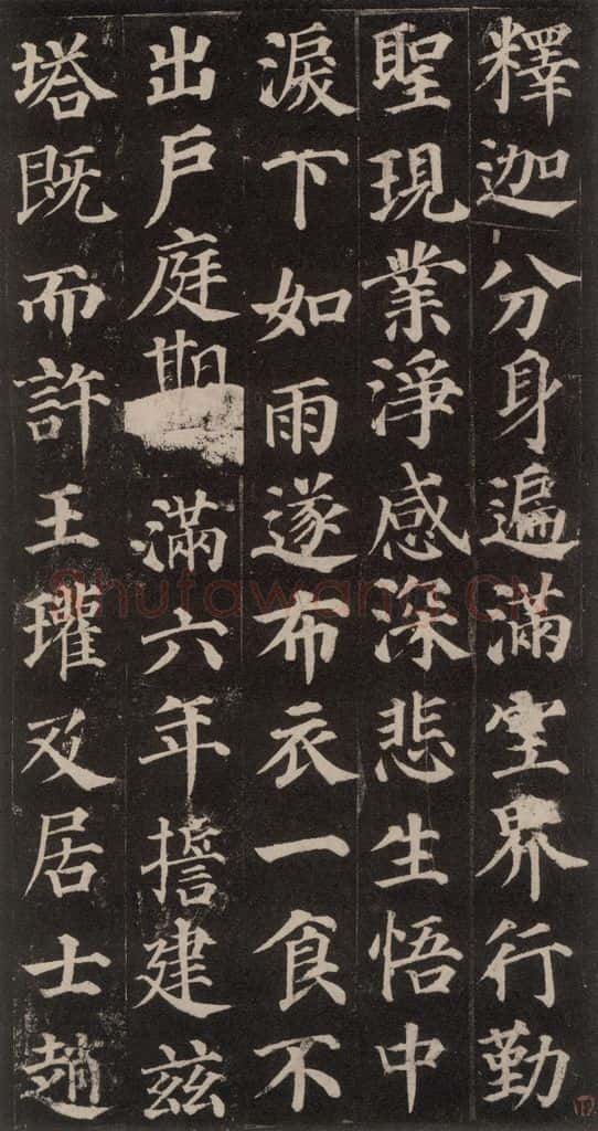752唐 颜真卿 《多宝塔碑》之七 书法作品