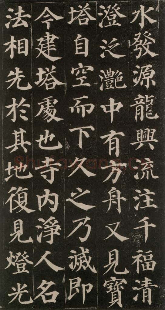 752唐 颜真卿 《多宝塔碑》之九 书法作品