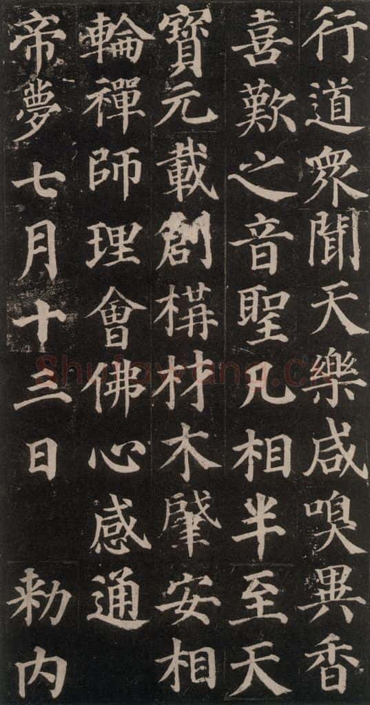 752唐 颜真卿 《多宝塔碑》之十二 书法作品