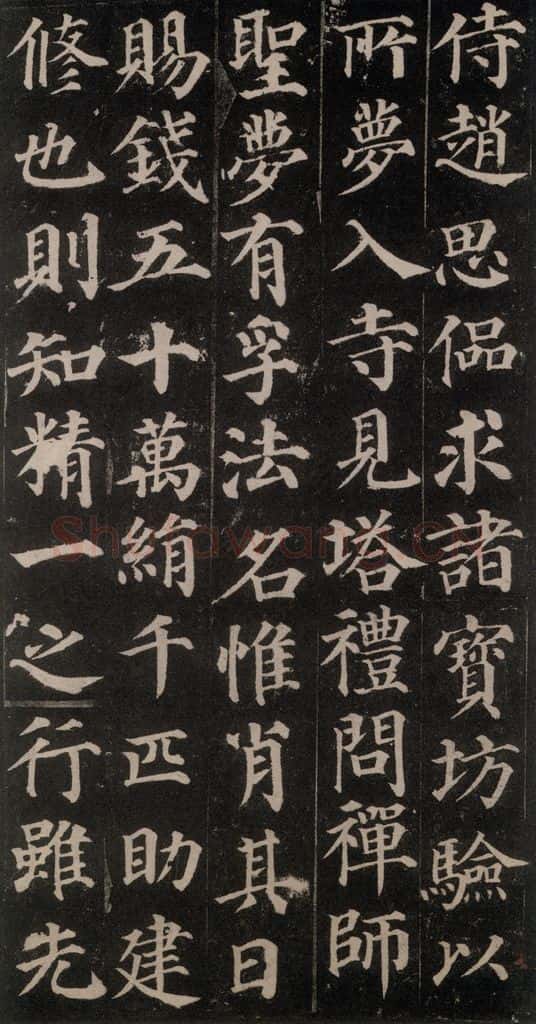 752唐 颜真卿 《多宝塔碑》之十三 书法作品
