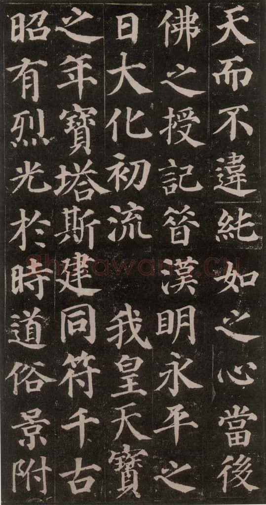 752唐 颜真卿 《多宝塔碑》之十四 书法作品