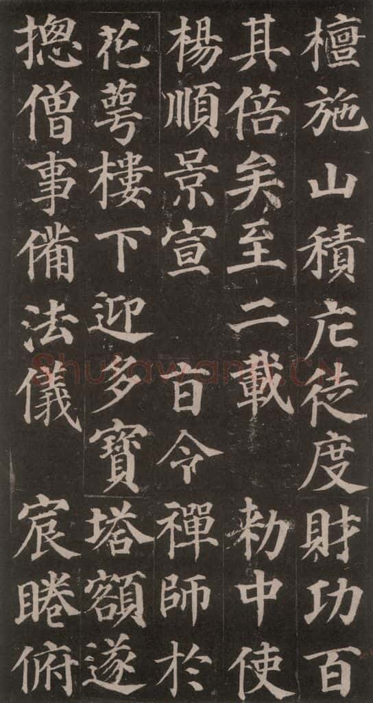752唐 颜真卿 《多宝塔碑》之十五 书法作品