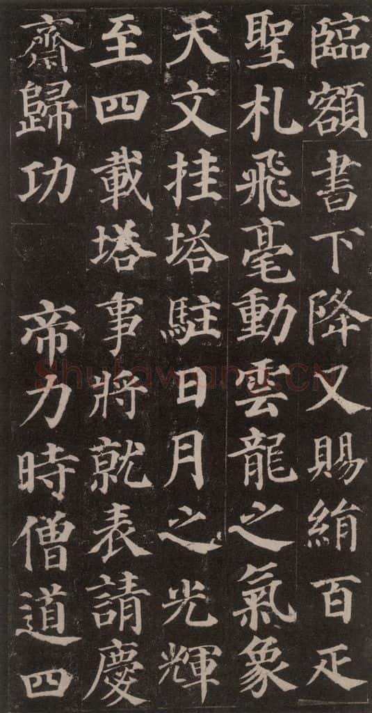 752唐 颜真卿 《多宝塔碑》之十六 书法作品
