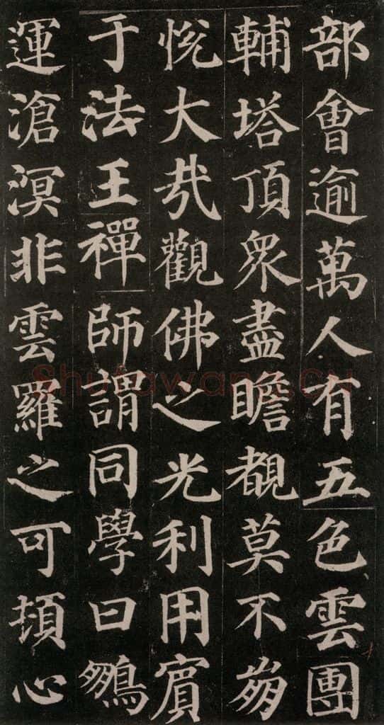 752唐 颜真卿 《多宝塔碑》之十七 书法作品