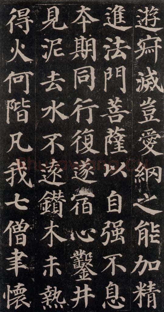 752唐 颜真卿 《多宝塔碑》之十八 书法作品