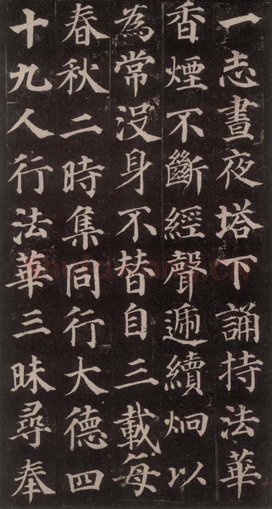 752唐 颜真卿 《多宝塔碑》之十九 书法作品