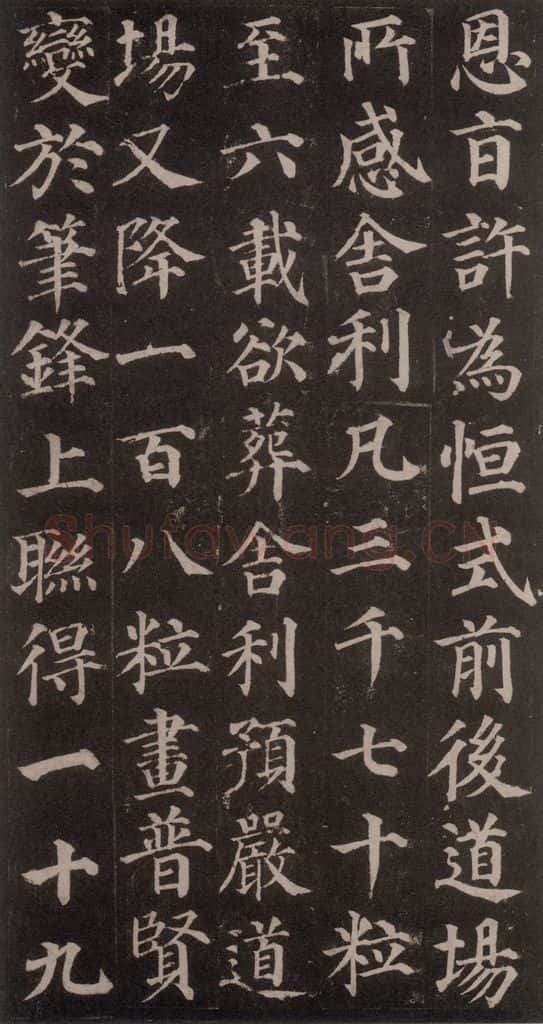 752唐 颜真卿 《多宝塔碑》之二十 书法作品