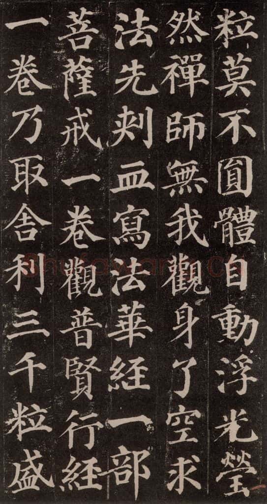 752唐 颜真卿 《多宝塔碑》之二十一 书法作品