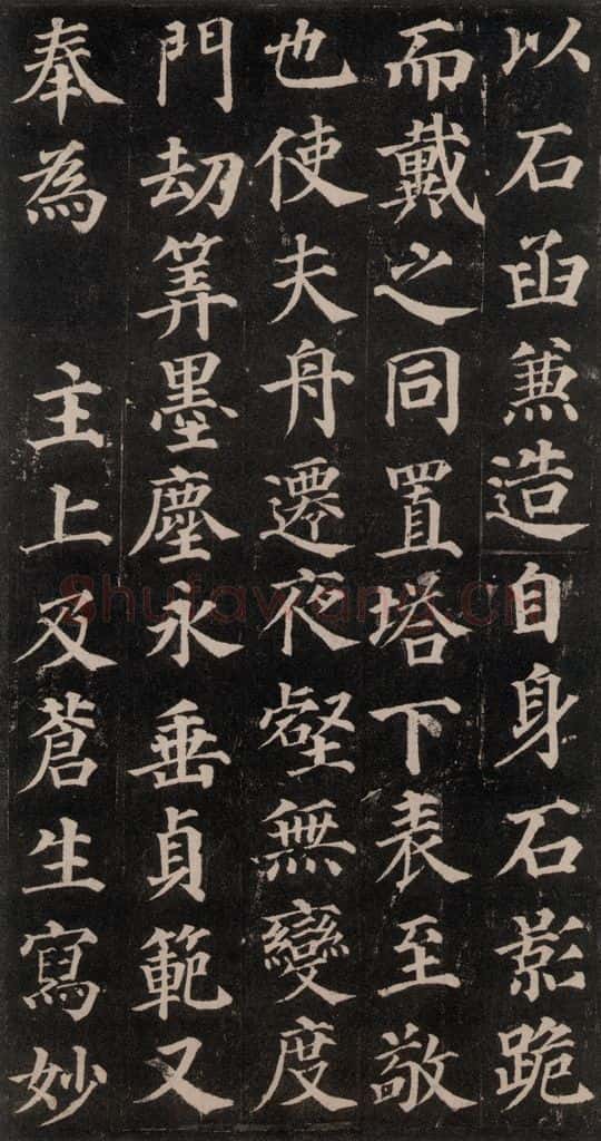 752唐 颜真卿 《多宝塔碑》之二十二 书法作品