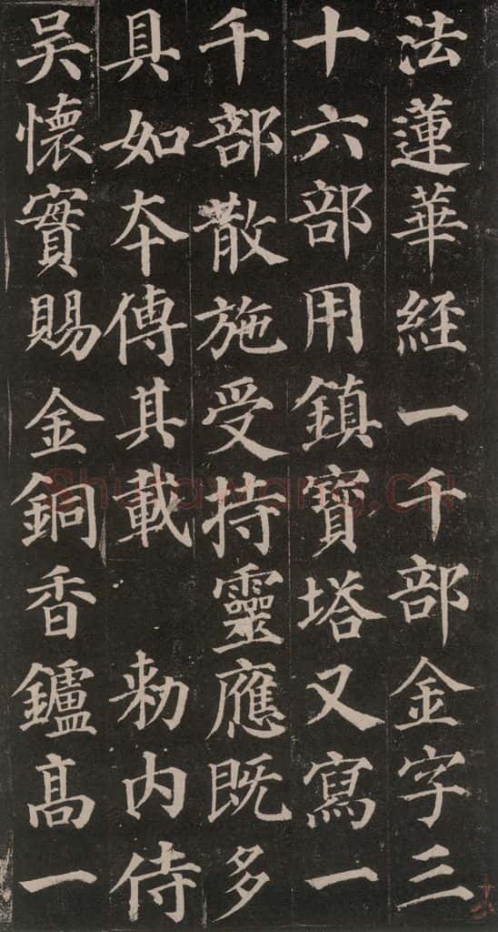 752唐 颜真卿 《多宝塔碑》之二十三 书法作品