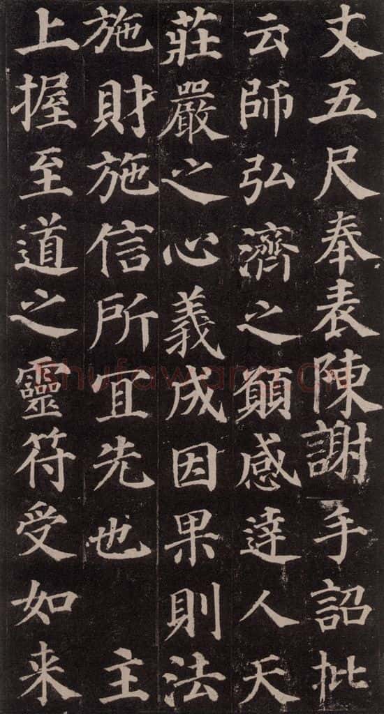 752唐 颜真卿 《多宝塔碑》之二十四 书法作品