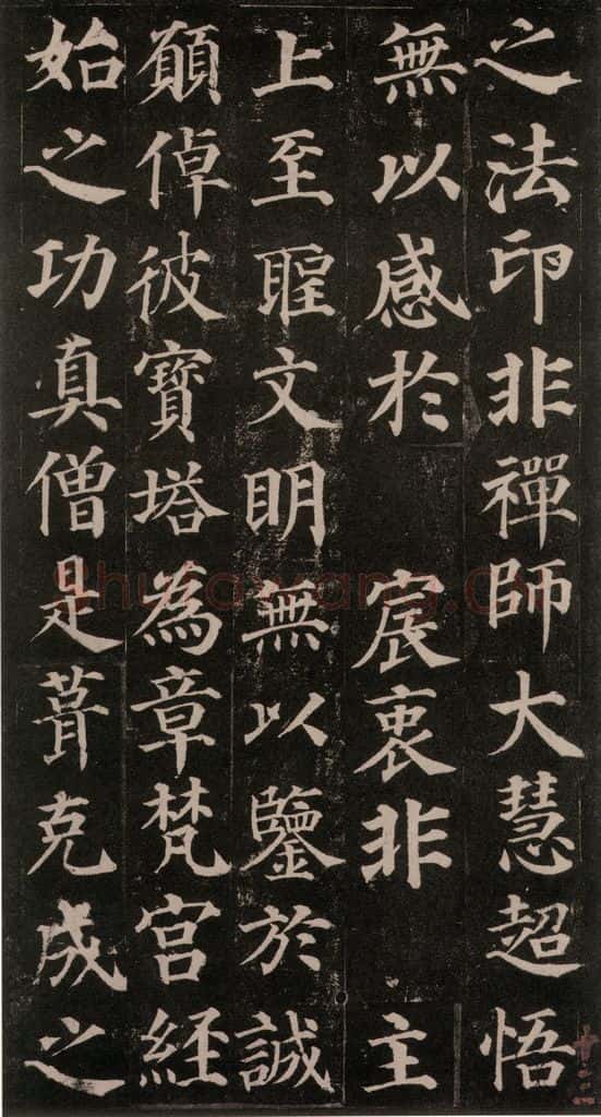 752唐 颜真卿 《多宝塔碑》之二十五 书法作品