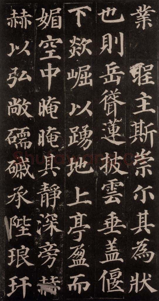 752唐 颜真卿 《多宝塔碑》之二十六 书法作品