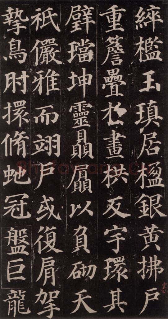 752唐 颜真卿 《多宝塔碑》之二十七 书法作品