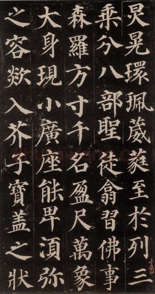 752唐 颜真卿 《多宝塔碑》之二十九 书法作品