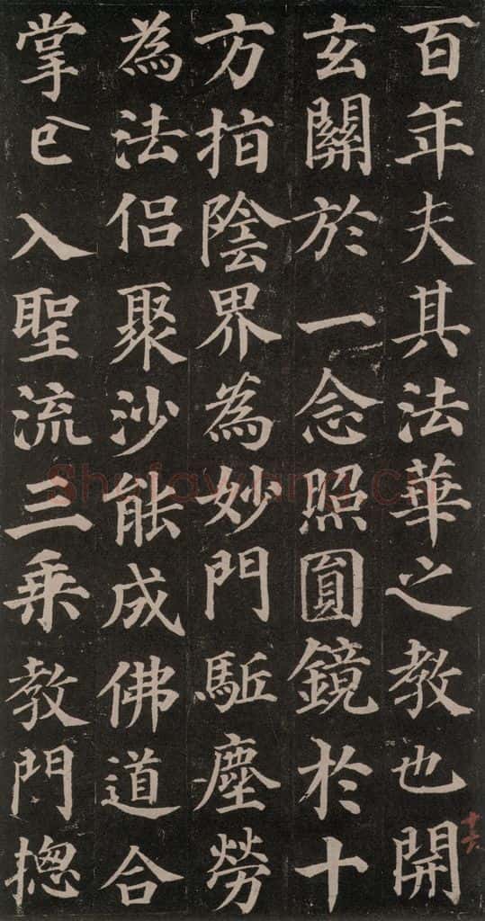 752唐 颜真卿 《多宝塔碑》之三十一 书法作品