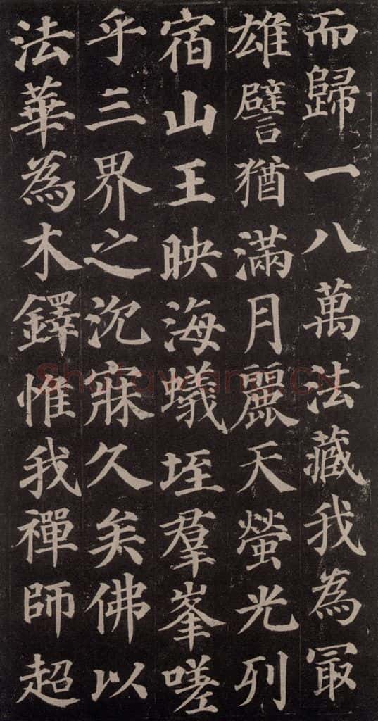 752唐 颜真卿 《多宝塔碑》之三十二 书法作品