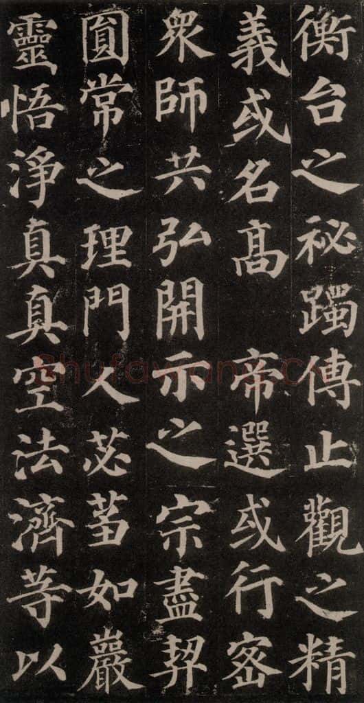 752唐 颜真卿 《多宝塔碑》之三十四 书法作品