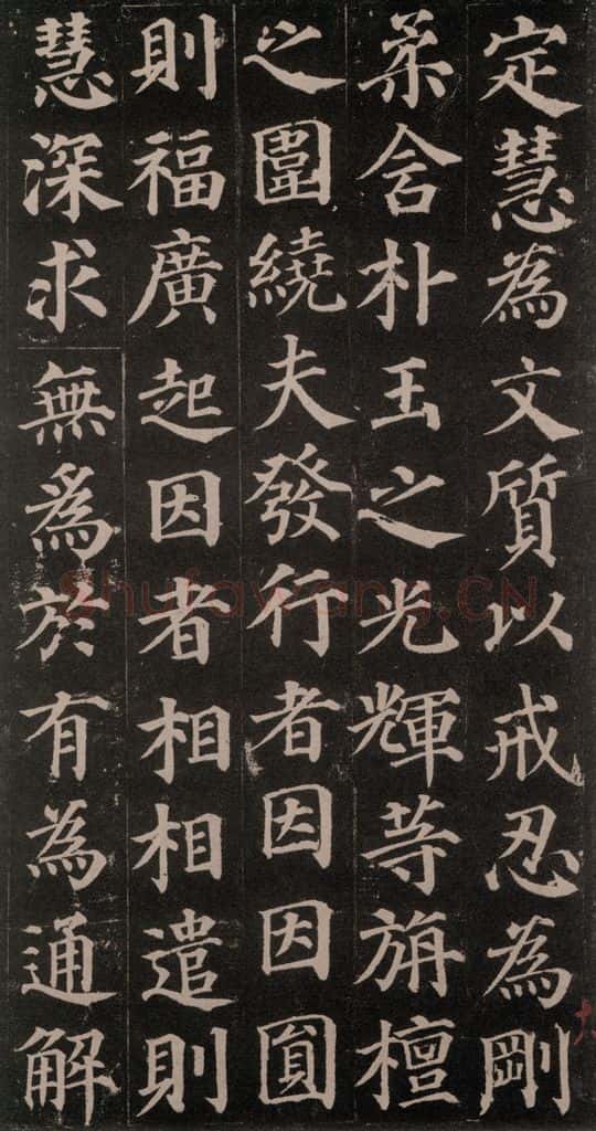 752唐 颜真卿 《多宝塔碑》之三十五 书法作品