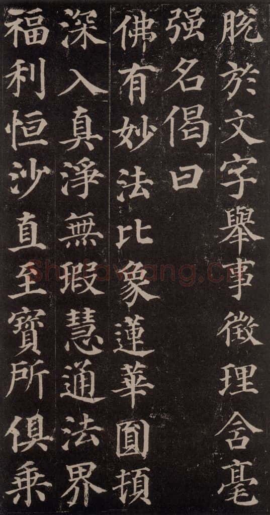 752唐 颜真卿 《多宝塔碑》之三十六 书法作品