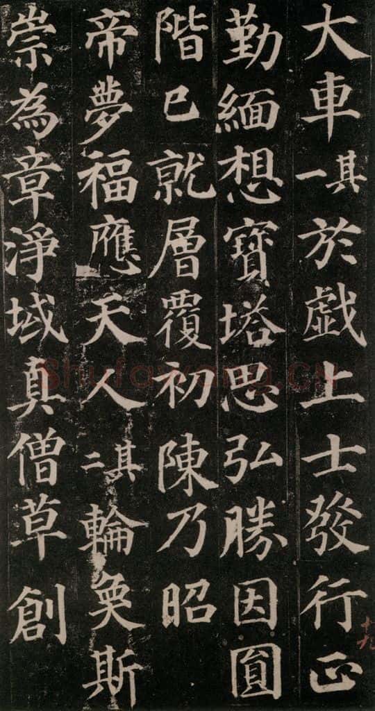 752唐 颜真卿 《多宝塔碑》之三十七 书法作品