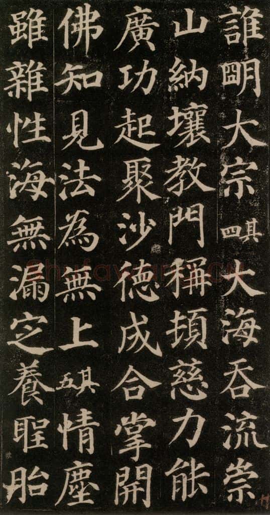 752唐 颜真卿 《多宝塔碑》之三十九 书法作品