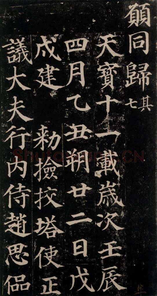 752唐 颜真卿 《多宝塔碑》之四十一 书法作品