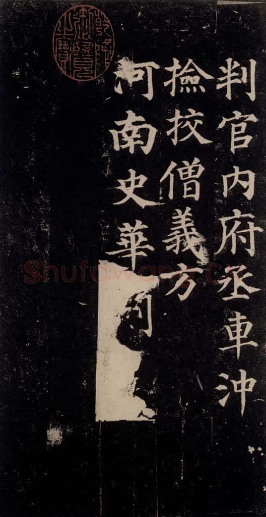 752唐 颜真卿 《多宝塔碑》之四十二 书法作品