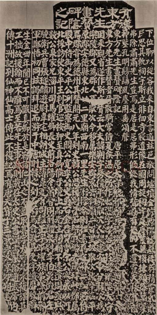 754唐 颜真卿 《东方朔画赞》阳面 书法作品