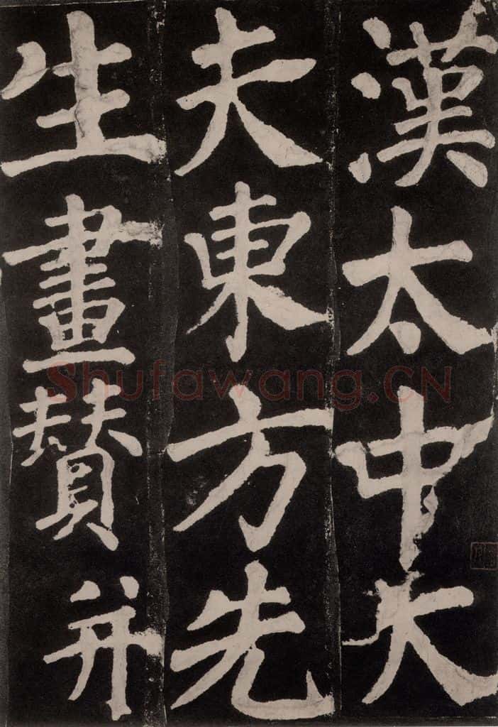 754唐 颜真卿 《东方朔画赞》之一 书法作品