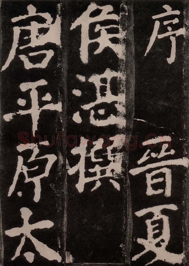 754唐 颜真卿 《东方朔画赞》之二 书法作品