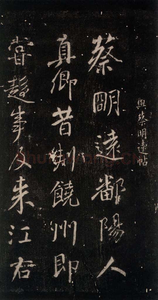 公元759年唐代 颜真卿 《与蔡明远帖》之一 书法作品