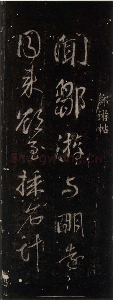 公元759年唐代 颜真卿 《邹游贴》之一 书法作品