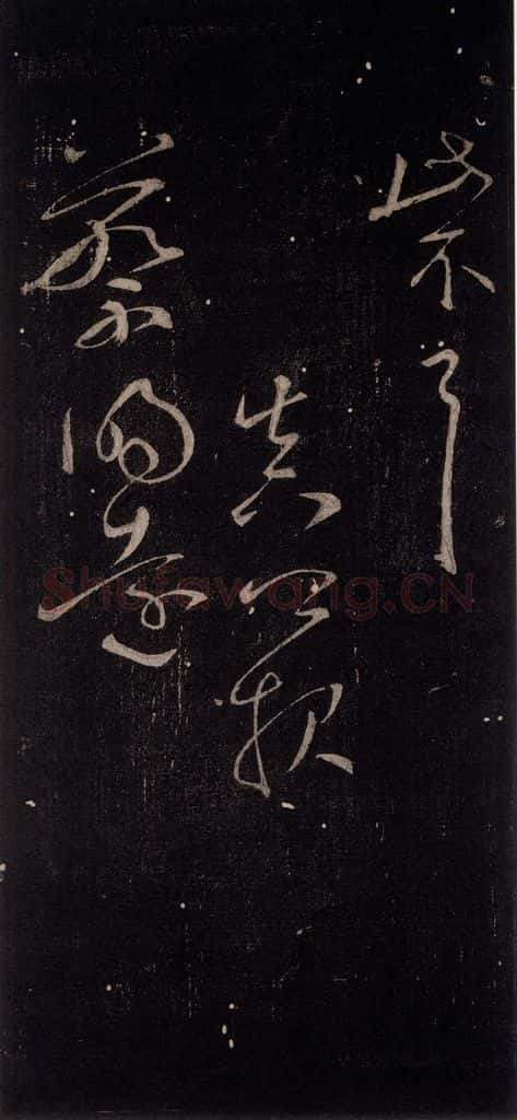 公元759年唐代 颜真卿 《邹游贴》之三 书法作品