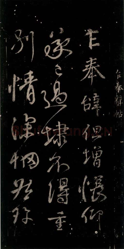 唐代 颜真卿 《乍奉辞贴》之一 书法作品