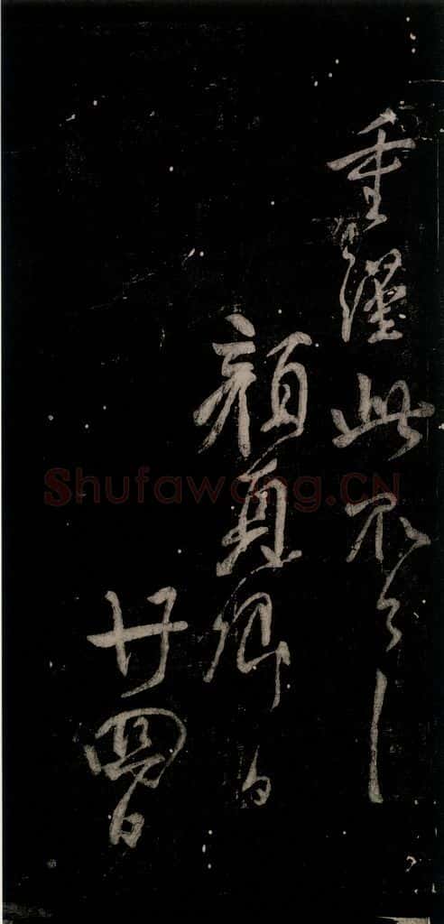 唐代 颜真卿 《乍奉辞贴》之二 书法作品