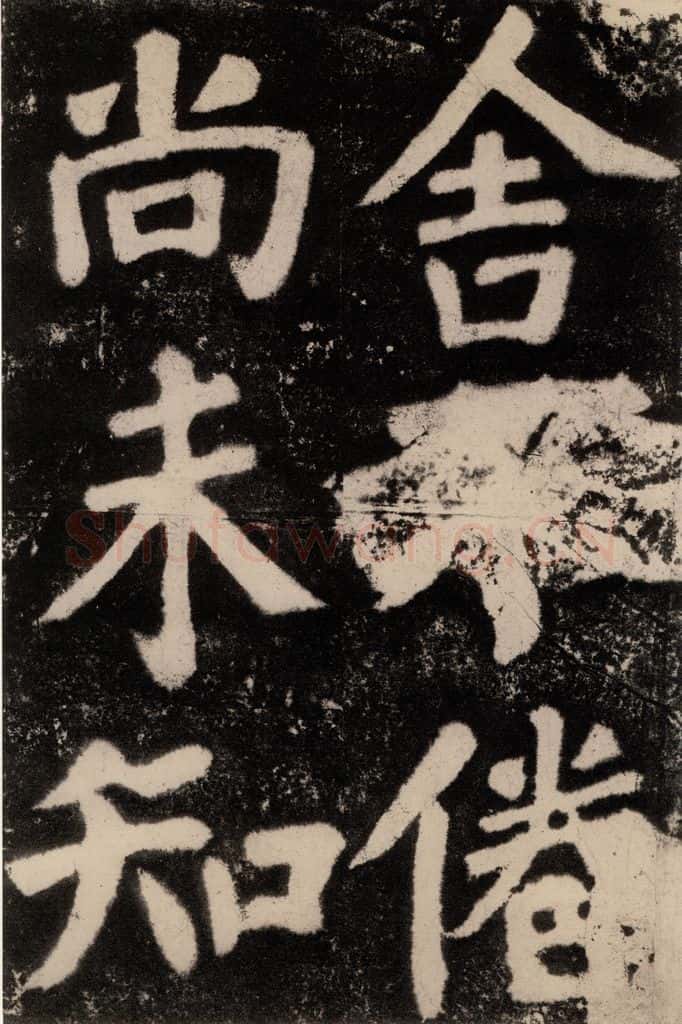 公元762年唐代 颜真卿 《鲜于氏离堆记刻石》之一 书法作品