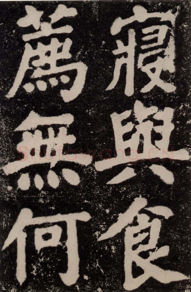 公元762年唐代 颜真卿 《鲜于氏离堆记刻石》之二 书法作品