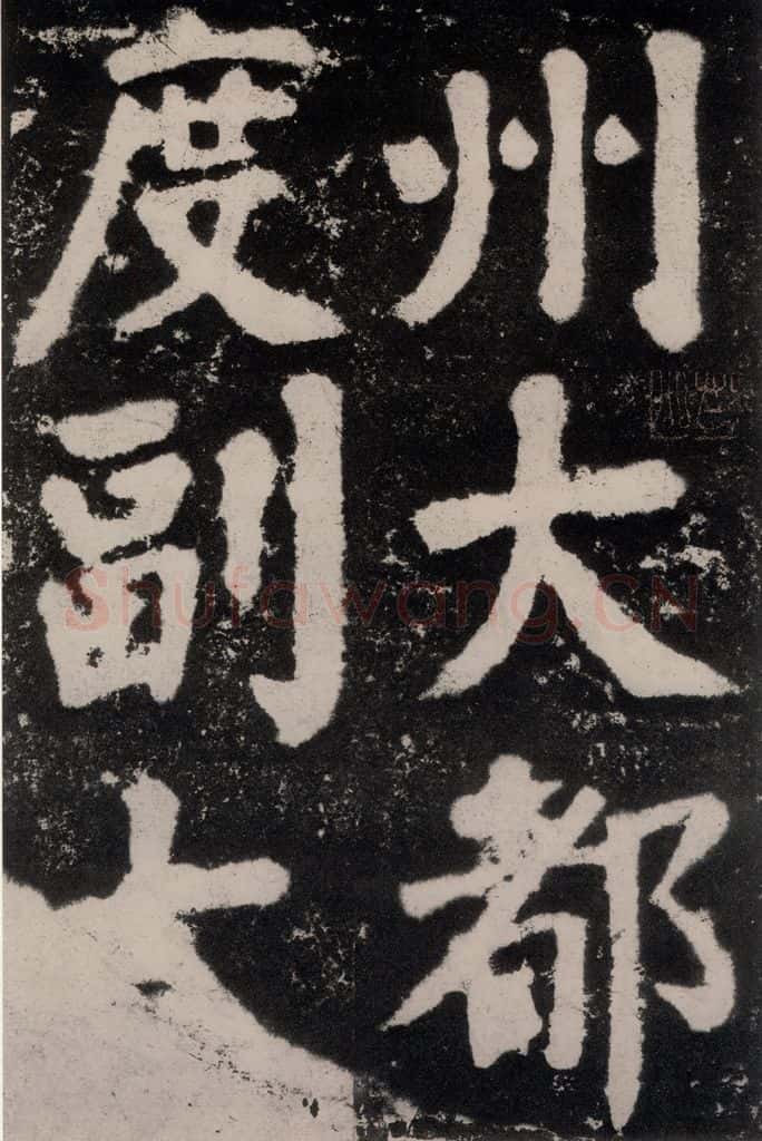 公元762年唐代 颜真卿 《鲜于氏离堆记刻石》之三 书法作品