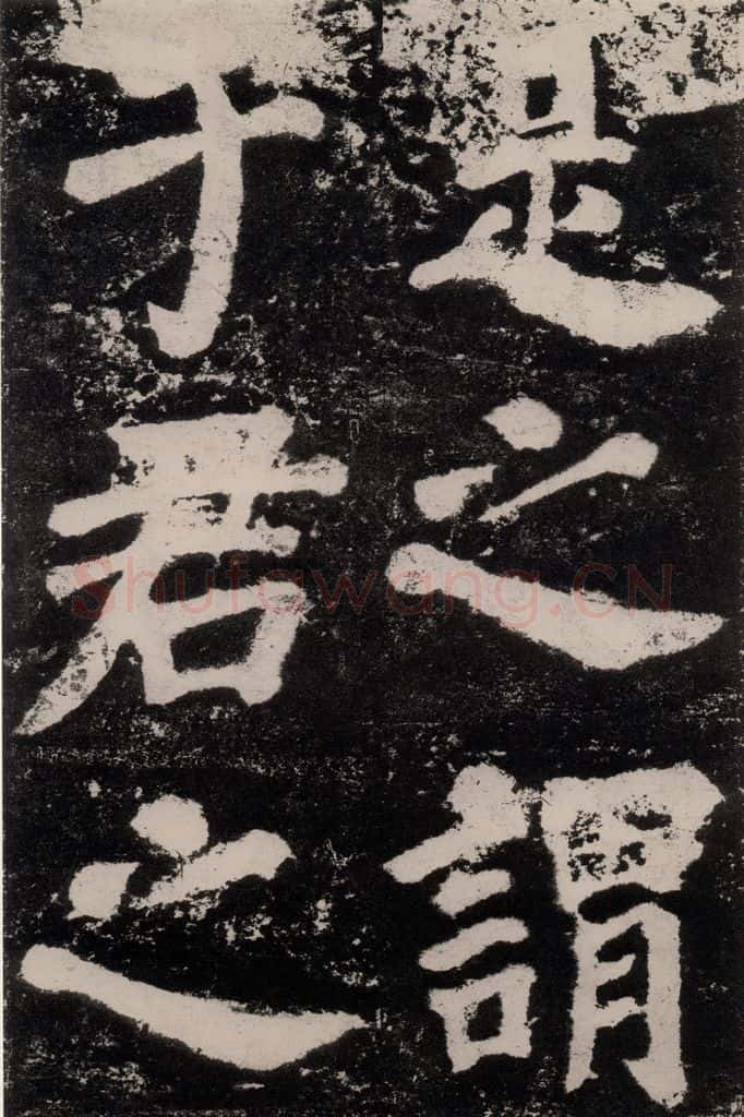 公元762年唐代 颜真卿 《鲜于氏离堆记刻石》之四 书法作品